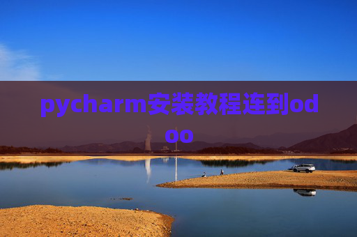 pycharm安装教程连到odoo pycharm安装教程连到odoo